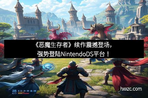 《恶魔生存者》续作震撼登场，强势登陆NintendoDS平台！