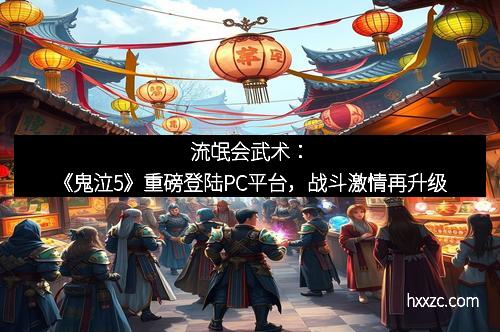 流氓会武术：《鬼泣5》重磅登陆PC平台，战斗激情再升级