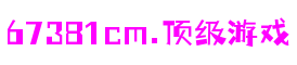 北京市67381cm顶级游戏娱乐游戏制作有限公司